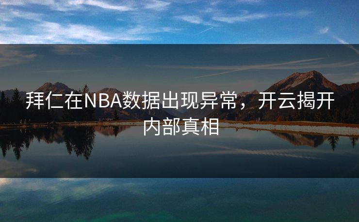 拜仁在NBA数据出现异常，开云揭开内部真相