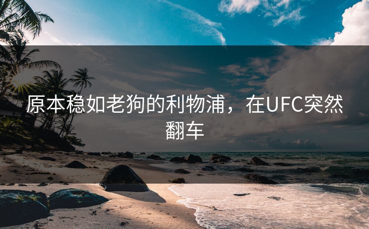原本稳如老狗的利物浦，在UFC突然翻车