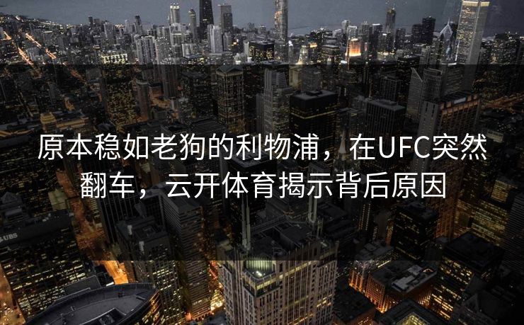 原本稳如老狗的利物浦，在UFC突然翻车，云开体育揭示背后原因