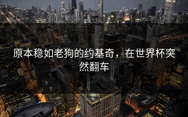 原本稳如老狗的约基奇，在世界杯突然翻车