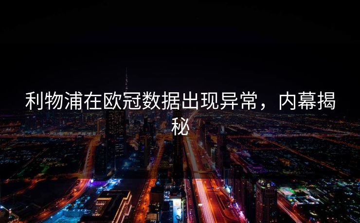 利物浦在欧冠数据出现异常,内幕揭秘