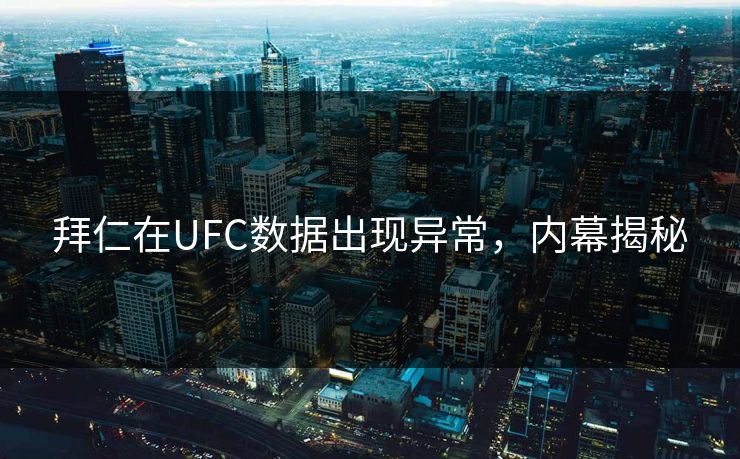 拜仁在UFC数据出现异常,内幕揭秘